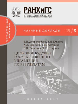 cover image of Цифровое будущее государственного управления по результатам